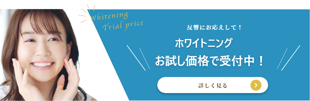 反響にお応えして！ホワイトニングお試し価格で受付中！