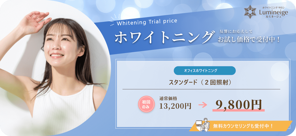 ホワイトニング 反響にお応えしてお試し価格で受付中! オフィスホワイトニング スタンダード2回照射 初回のみ9,800円 無料カウンセリングも受付中!