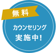 無料カウンセリング実施中!